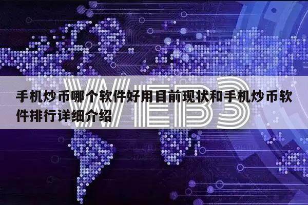 手机炒币哪个软件好用目前现状和手机炒币软件排行详细介绍-第1张图片-芝麻交易所下载